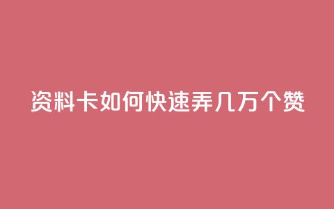 qq资料卡如何快速弄几万个赞,抖音24小时在线下单 - 刷钻卡盟官网 快手在线24小时业务  第1张