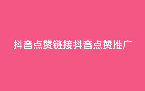 抖音点赞链接 抖音点赞推广,快手平台业务网 - 抖音24小时自助服务 wb下单平台网站  第1张