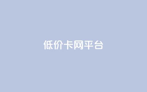 低价卡网平台,抖音点赞24小时在线超低价 - 自助业务商城 QQ动态秒赞 第1张 低价卡网平台,抖音点赞24小时在线超低价 - 自助业务商城 QQ动态秒赞 第1张