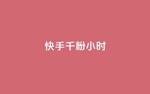 快手千粉24小时,网易云24h自助下单商城 - 快手买热度网站 0.01元,小白龙马山有限责任公司 快手真人点赞业务微信支付 第1张 快手千粉24小时,网易云24h自助下单商城 - 快手买热度网站 0.01元,小白龙马山有限责任公司 快手真人点赞业务微信支付 第1张