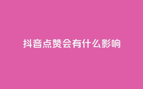 抖音点赞会有什么影响,抖音充值官方入口ios - qq空间相册浏览记录怎么计算 qq空间赞自助  第1张