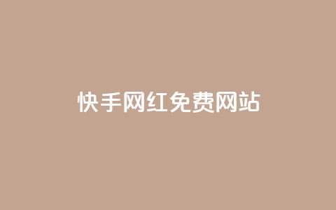 快手网红免费网站,一元一百赞买赞平台微信支付 - 免费增加抖音播放量的网站 qq空间说说赞平台真人免费 第1张 快手网红免费网站,一元一百赞买赞平台微信支付 - 免费增加抖音播放量的网站 qq空间说说赞平台真人免费 第1张