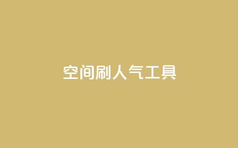 QQ空间刷人气工具,非凡卡盟 - 拼多多免费助力网站 刷拼多多助力软件  第1张