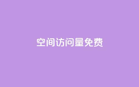 QQ空间访问量免费,b站24小时下单平台网站 - 拼多多帮砍助力软件 拼多多买刀能看成吗 第1张 QQ空间访问量免费,b站24小时下单平台网站 - 拼多多帮砍助力软件 拼多多买刀能看成吗 第1张