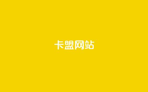 qq卡盟网站,抖音1元3000粉丝不掉粉丝 - qq空间访问刷人气网站 抖音怎么拍搞笑段子  第1张