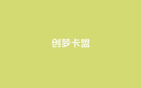 创梦卡盟 - 创梦卡盟：提供高效的SEO服务与解决方案~  第1张