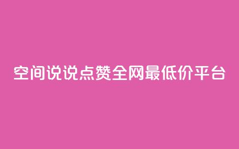 空间说说点赞全网最低价平台,卡盟24小时平台入口 - 抖音快手账号交易平台官网 抖音50点赞购买 第1张 空间说说点赞全网最低价平台,卡盟24小时平台入口 - 抖音快手账号交易平台官网 抖音50点赞购买 第1张