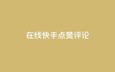 在线快手点赞评论,抖音播放量软件免费 - 自助下单小程序 qq点赞有限制吗  第1张