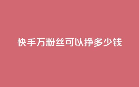 快手11万粉丝可以挣多少钱,qq个性名片免费大全链接 - 快手作品点赞评论业务 qq业务名片  第1张