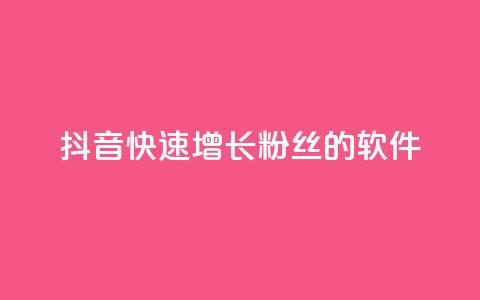 抖音快速增长粉丝的软件,ks打call能不能刷 - 拼多多最后0.01碎片 拼多多怎么折扣低 第1张 抖音快速增长粉丝的软件,ks打call能不能刷 - 拼多多最后0.01碎片 拼多多怎么折扣低 第1张