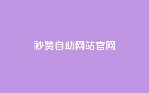 qq秒赞自助网站官网 - qq秒赞自助网站官网-自动获得点赞服务~ 第1张 qq秒赞自助网站官网 - qq秒赞自助网站官网-自动获得点赞服务~ 第1张