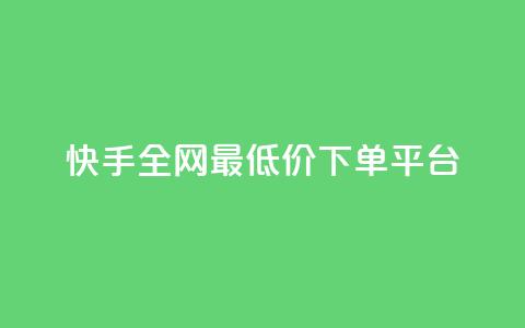 快手全网最低价下单平台,qq最新免费头像框链接 - 拼多多助力无限刷人脚本 拼多多助力兑换卡之后还有啥  第1张