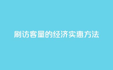 刷QQ访客量的经济实惠方法 第1张 刷QQ访客量的经济实惠方法 第1张