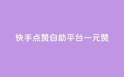 快手点赞自助平台一元1000赞,qq空间访客量便宜 - 拼多多刷助力网站新用户真人 拼多多砍一刀助力 第1张 快手点赞自助平台一元1000赞,qq空间访客量便宜 - 拼多多刷助力网站新用户真人 拼多多砍一刀助力 第1张