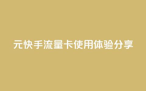 19元快手流量卡使用体验分享  第1张
