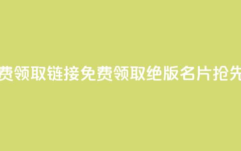 qq绝版名片免费领取链接 - 免费领取qq绝版名片，抢先体验！!  第1张