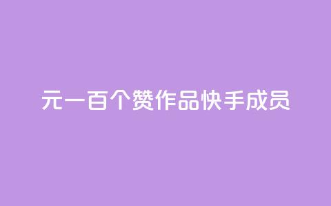 1元一百个赞作品快手成员,QQ空间评论1个下单 - 快手打call刷新的网站 快手1万粉丝涨粉丝下载  第1张