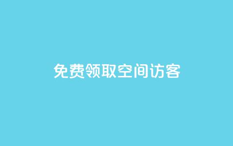 qq免费领取空间访客500,自助下单发卡网 - 暗区突围买挂网站大全 111赞自助云商城  第1张