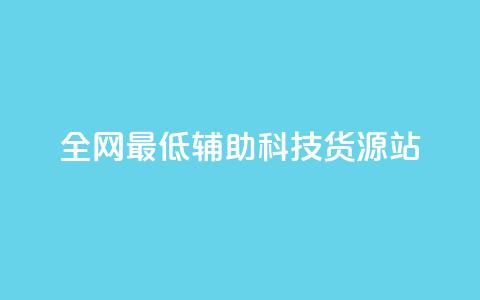 全网最低辅助科技货源站,24小时播放量平台 - 拼多多砍一刀 拼多多700提现全过程 第1张 全网最低辅助科技货源站,24小时播放量平台 - 拼多多砍一刀 拼多多700提现全过程 第1张