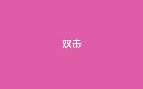 dy双击,粉丝交易平台哪里有 - 拼多多700元助力到元宝了 天猫商城 第1张 dy双击,粉丝交易平台哪里有 - 拼多多700元助力到元宝了 天猫商城 第1张