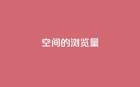 qq空间的浏览量 - 提升QQ空间浏览量的实用技巧~ 第1张 qq空间的浏览量 - 提升QQ空间浏览量的实用技巧~ 第1张