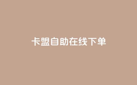 卡盟自助在线下单,自助平台网址 - Ks真人点赞 抖音自助业务网官方  第1张