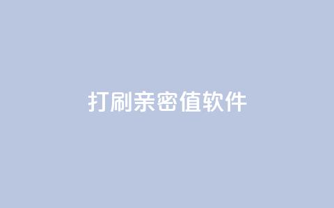 ks打call刷亲密值软件,抖音怎么样才有粉丝增加 - 卡盟24小时自助平台官网 抖音业务低价业务平台飞速粉  第1张