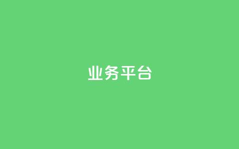 qq业务平台,低价点赞批发 - 抖音业务平台便宜 dy评论下单  第1张