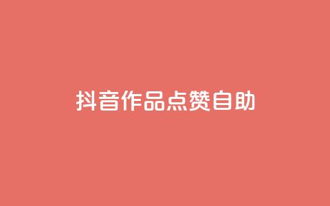 抖音作品点赞自助,免费业务网 - dy评论点赞充值24小时到账 快手粉丝一百万0.01园小白龙马山肥大地房产装修网站  第1张