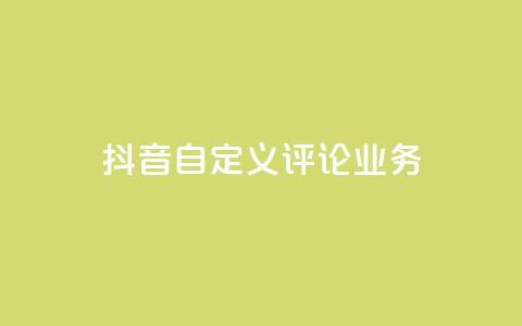 抖音自定义评论业务,dyks自助平台 - kscall自助下单 dy双击业务  第1张