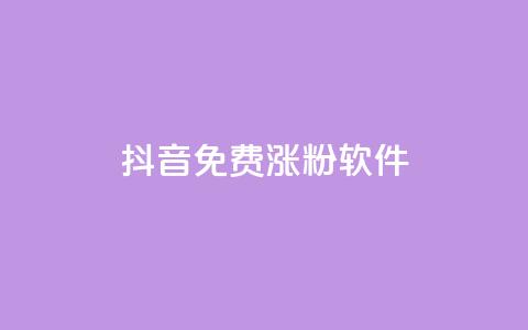 抖音免费涨1w粉软件,卡密货源网 - 抖音业务下单24小时便宜 qq业务低价自助下单平台网站  第1张