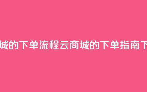 qq云商城的下单流程(QQ云商城的下单指南)  第1张