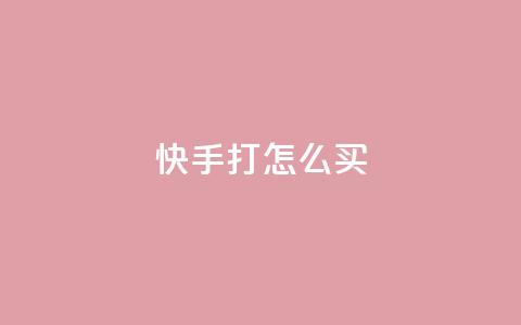 快手打call怎么买 - qq网页登录入口_在线qq登录 第1张 快手打call怎么买 - qq网页登录入口_在线qq登录 第1张