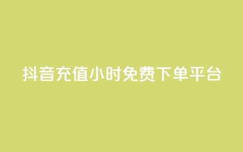 抖音充值24小时免费下单平台,qq自助下单商城 - 拼多多免费助力工具最新版 拼助力多多砍价  第1张