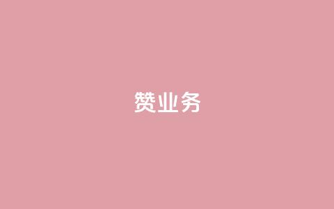 dy赞业务,ks刷收藏作品 - ks免费业务网 现在卡盟刷qq钻还可信吗 第1张 dy赞业务,ks刷收藏作品 - ks免费业务网 现在卡盟刷qq钻还可信吗 第1张