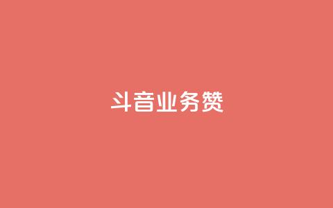 斗音业务赞,qq空间刷访问人数网站 - 拼多多商家服务平台 怎么吓唬拼多多客服 第1张 斗音业务赞,qq空间刷访问人数网站 - 拼多多商家服务平台 怎么吓唬拼多多客服 第1张