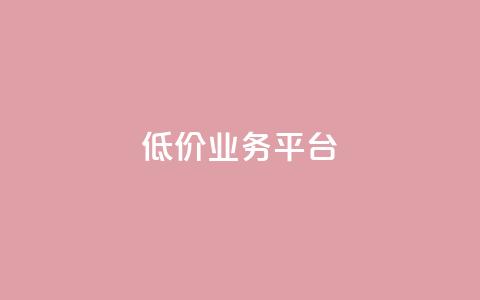 dy低价业务平台,Ks作品点赞 - 抖音充值点赞入口 qq访客量增加网站免费  第1张