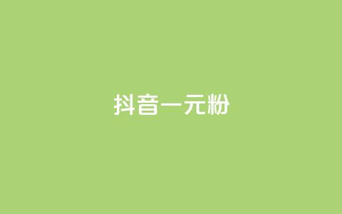 抖音一元1000粉,刷腾讯vip永久卡盟 - 球球商城24小时自助下单网页 小红书自助赞平台24小时 第1张 抖音一元1000粉,刷腾讯vip永久卡盟 - 球球商城24小时自助下单网页 小红书自助赞平台24小时 第1张
