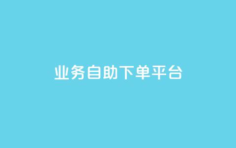 qq业务自助下单平台,ks点赞低价商城0.01 - 快手点赞增加网站免费 抖音怎么起号才有流量 第1张 qq业务自助下单平台,ks点赞低价商城0.01 - 快手点赞增加网站免费 抖音怎么起号才有流量 第1张