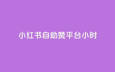 小红书自助赞平台24小时,抖音充值iOS - cf手游自瞄挂安卓版 暗区突围卡盟24小时自动发卡平台 第1张 小红书自助赞平台24小时,抖音充值iOS - cf手游自瞄挂安卓版 暗区突围卡盟24小时自动发卡平台 第1张