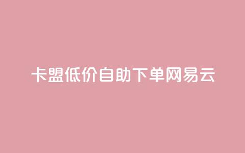 卡盟低价自助下单网易云,王者主页刷人气自助 - 抖音充值官方买卖 qq会员卡盟平台 第1张 卡盟低价自助下单网易云,王者主页刷人气自助 - 抖音充值官方买卖 qq会员卡盟平台 第1张