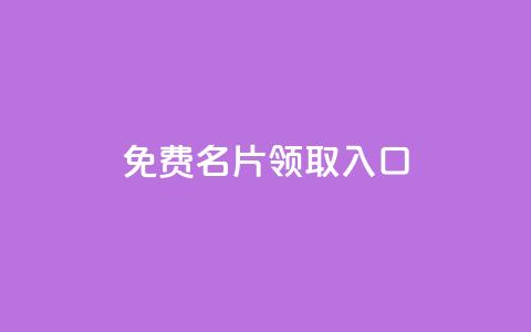 qq免费名片领取入口,qq互联官网手机版 - 彩虹云商城网站 快手粉丝满5000上限怎么增加  第1张