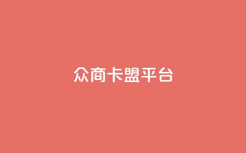 众商卡盟平台,快手流量神器 - 卡盟供货商在哪找 dy全网最低价下单平台  第1张