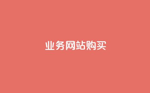 业务网站购买 - 业务网站购买:优质服务与经济实惠一站式解决方案~ 第1张 业务网站购买 - 业务网站购买:优质服务与经济实惠一站式解决方案~ 第1张