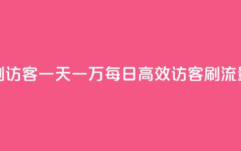 qq低价刷访客一天一万(每日10k高效访客刷流量策略)  第1张
