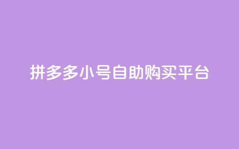 拼多多小号自助购买平台,qq24小时全自助下单网站 - qq会员官网个人中心 抖音1比10币充值链接微信怎么弄 第1张 拼多多小号自助购买平台,qq24小时全自助下单网站 - qq会员官网个人中心 抖音1比10币充值链接微信怎么弄 第1张