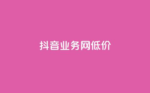 抖音业务网低价,老马卡盟在线自助下单 - 24小时自助下单直播间怎样弄 免费推广引流平台  第1张