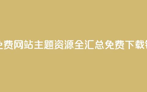 qq主题链接大全免费网站 - QQ主题资源全汇总 免费下载链接分享! 第1张 qq主题链接大全免费网站 - QQ主题资源全汇总 免费下载链接分享! 第1张