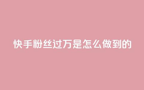 快手粉丝过万是怎么做到的,卡盟24小时自助 - 拼多多700有人领到吗 拼多多辟谣助力泄露信息  第1张