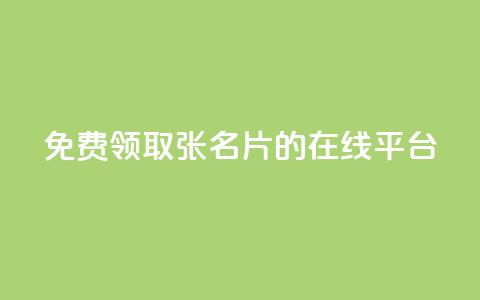 免费领取10000张名片的在线平台  第1张